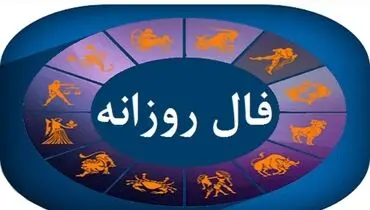 فال روزانه؛ پیروزی‌های کوچک امروز؛ شادی بزرگ فردا