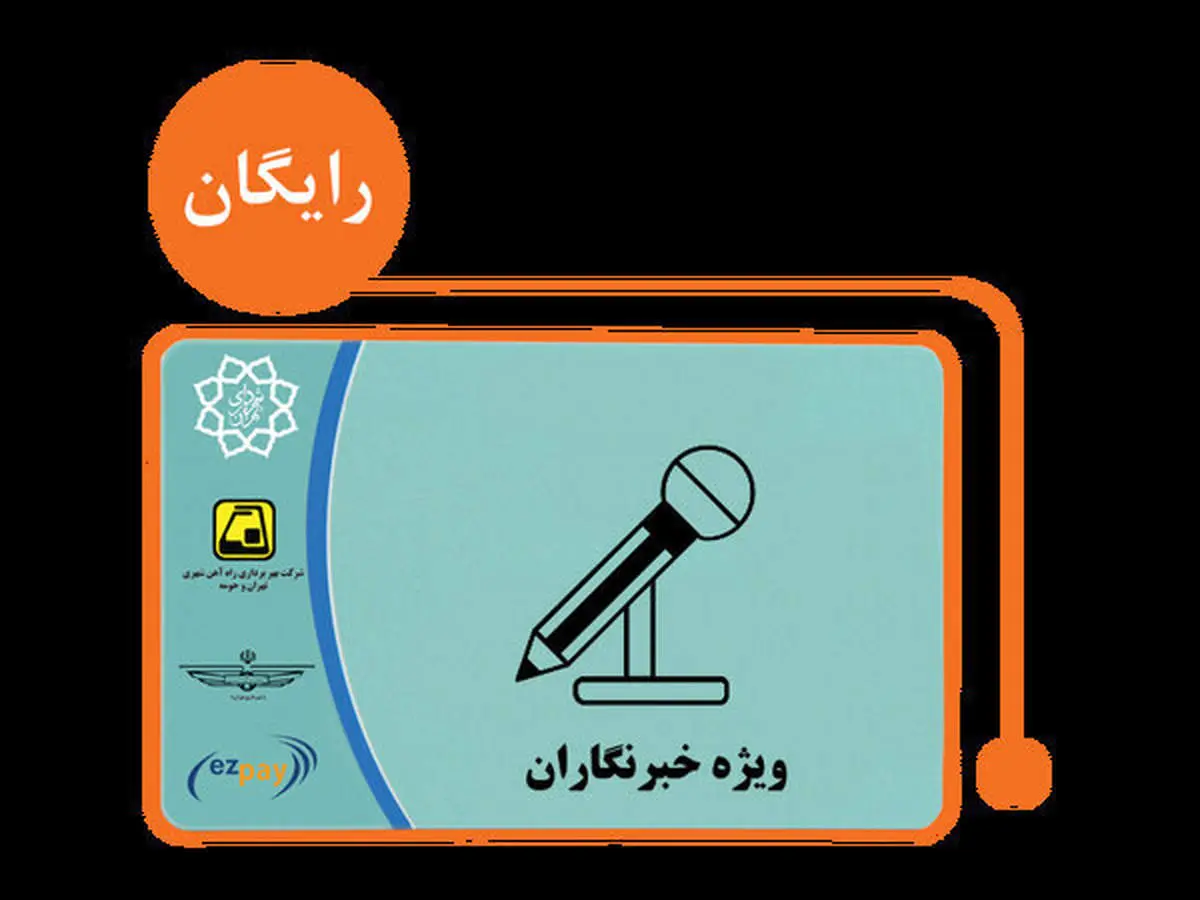 جزئیات ثبت نام طرح ترافیک وکارت بلیت خبرنگاران