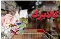 معاون بانک مرکزی از تامین منابع پایدار کالابرگ تا پایان سال خبر داد