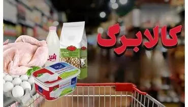 خبر تازه از کالابرگ تیر ۱۴۰۵؛ ۳ روش ساده برای استعلام موجودی اعلام شد