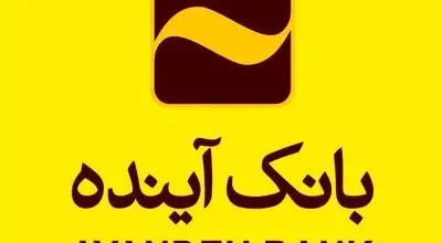 افزایش 40 درصدی سهم از بازار منابع ارزان‌قیمت بانک‌آینده
