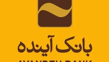 شرکت در طرح فروش خودروهای وارداتی با حساب وکالتی بانک آینده

