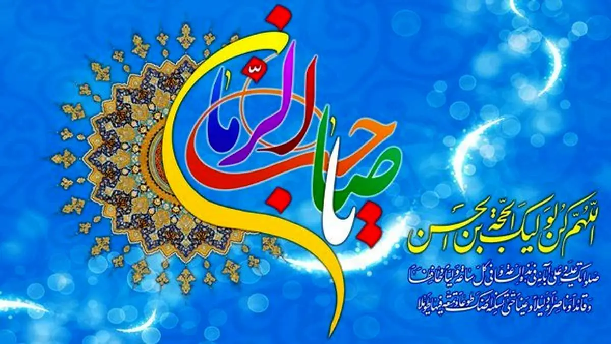 متن پیام تبریک نیمه شعبان / میلاد امام عصر(عج) را با این پیام ها تبریک بگویید