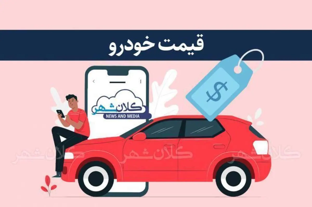 قیمت خودرو امروز یکشنبه 4 آبان‌ماه 1404