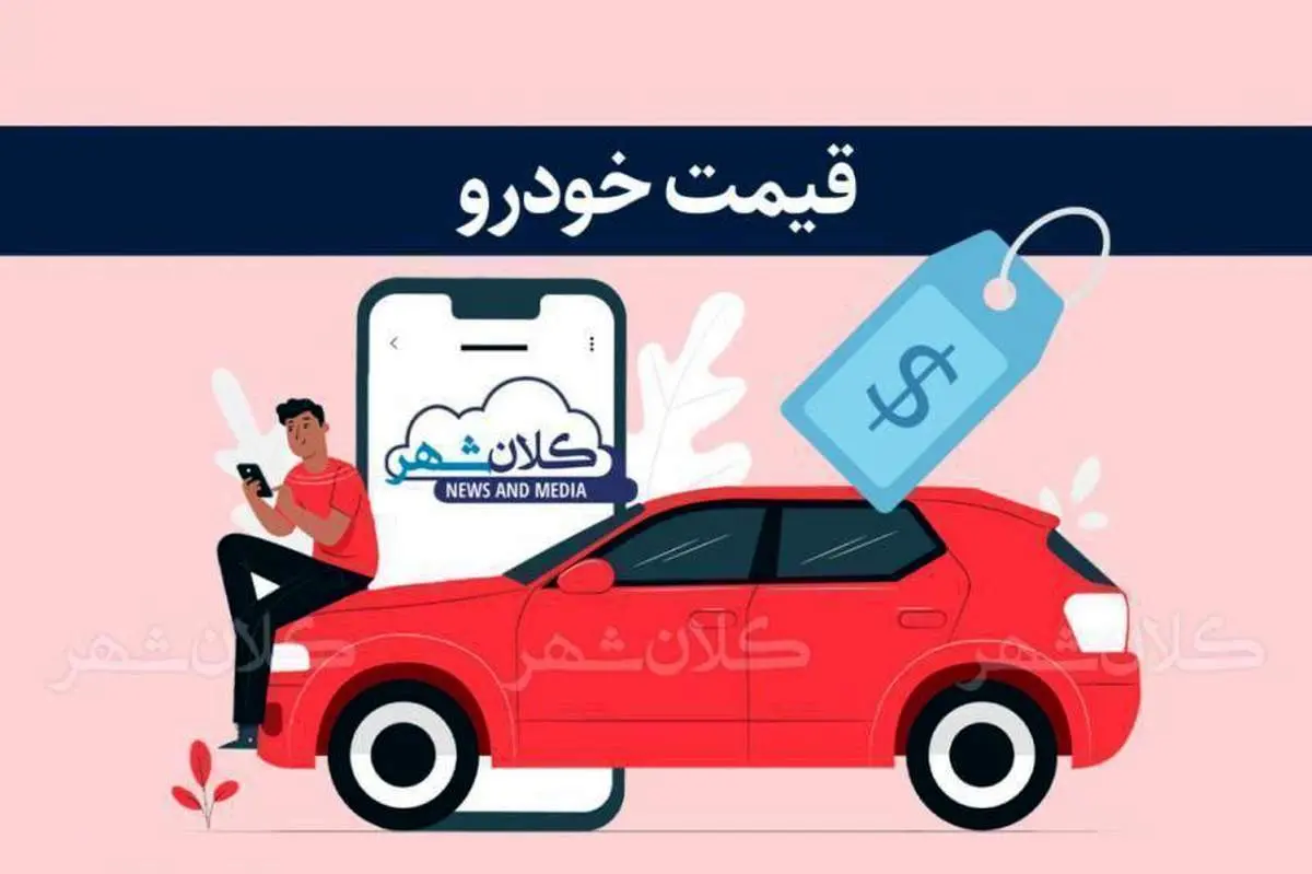 قیمت خودرو امروز یکشنبه 4 آبانماه 1404