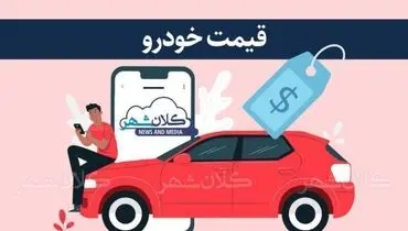 قیمت خودرو امروز یکشنبه 4 آبان‌ماه 1404