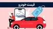 قیمت خودرو امروز یکشنبه 4 آبان‌ماه 1404