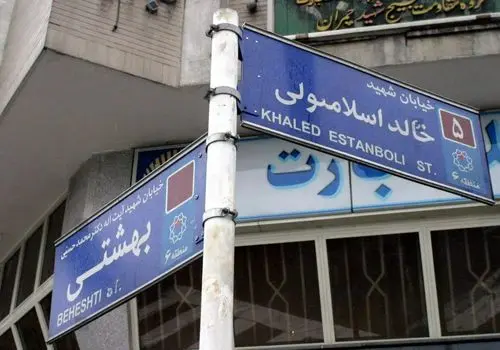 نام خیابان خالد اسلامبولی در تهران تغییر کرد

