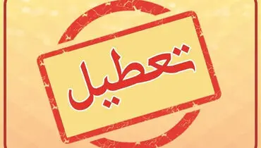 کهگیلویه و بویراحمد فردا تعطیل شد