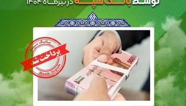 اعطای  ۳۱ هزار فقره تسهیلات به ارزش ۱۱۰ هزار میلیارد ریال در تیرماه 1404