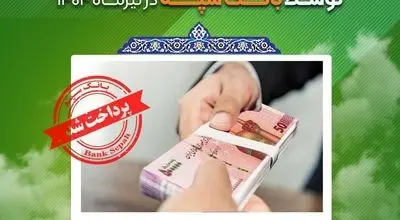 اعطای  ۳۱ هزار فقره تسهیلات به ارزش ۱۱۰ هزار میلیارد ریال در تیرماه 1404