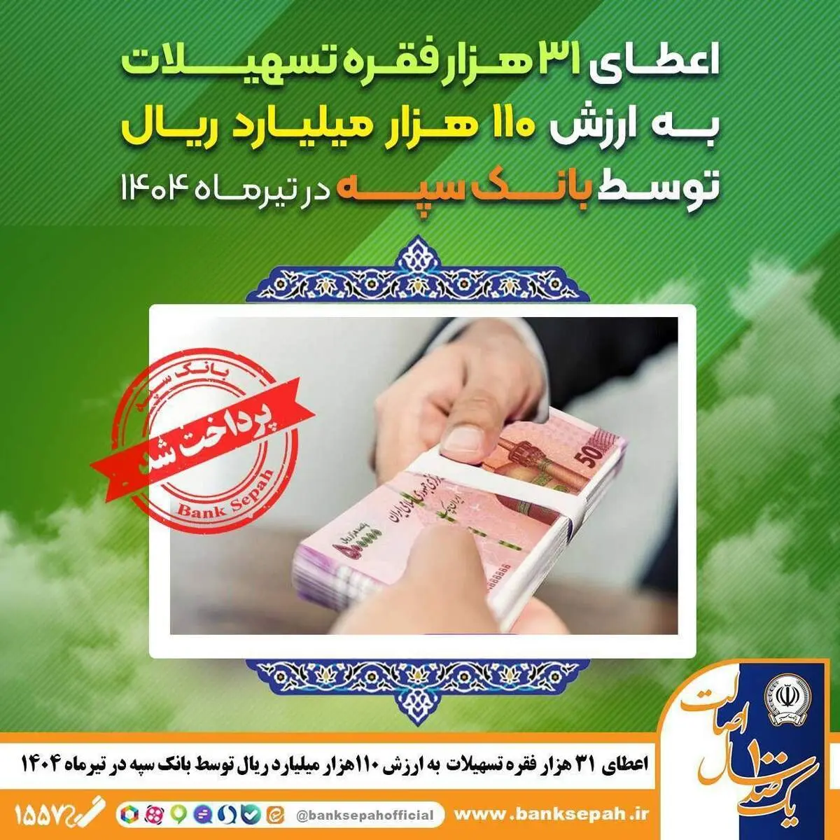 اعطای  ۳۱ هزار فقره تسهیلات به ارزش ۱۱۰ هزار میلیارد ریال در تیرماه 1404