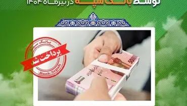 اعطای  ۳۱ هزار فقره تسهیلات به ارزش ۱۱۰ هزار میلیارد ریال در تیرماه 1404