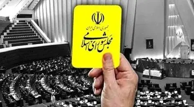  کارت زرد مجلس به وزیر اقتصاد