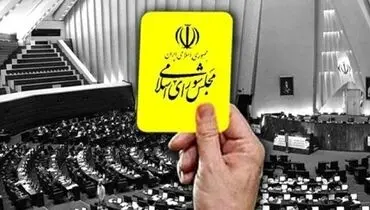 کارت زرد مجلس به وزیر اقتصاد