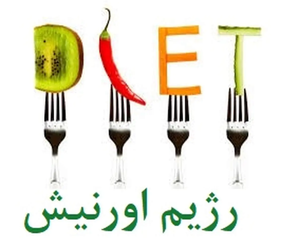 رژیم اورنیش چیست؟
