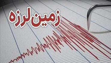 زمین لرزه ۳.۷ ریشتری حوالی بندرعباس را لرزاند

