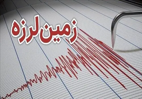فوری: زمین‌لرزه‌ای 4.5 ریشتری در این استان
