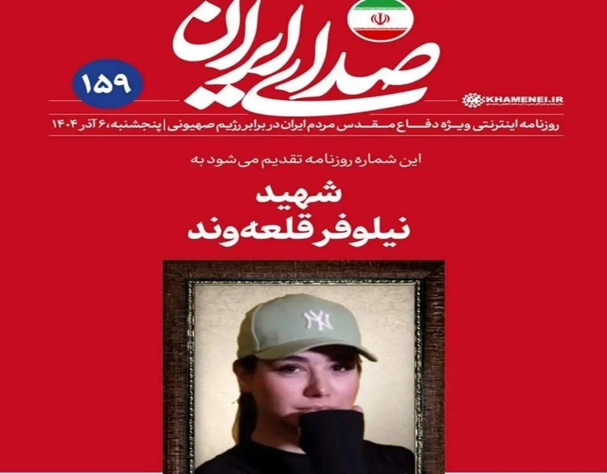 واکنش روزنامه دفتر رهبری به حواشی عکس شهید نیلوفر قلعه‌وند