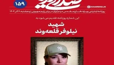 واکنش روزنامه دفتر رهبری به حواشی عکس شهید نیلوفر قلعه‌وند