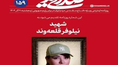 واکنش روزنامه دفتر رهبری به حواشی عکس شهید نیلوفر قلعه‌وند