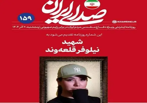 واکنش روزنامه دفتر رهبری به حواشی عکس شهید نیلوفر قلعه‌وند