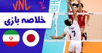 خلاصه بازی والیبال ایران صفر - ژاپن 3