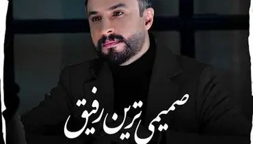 ترانه جدید راغب ویژه محرم به نام «صمیمی ترین رفیق»+ موزیک ویدئو