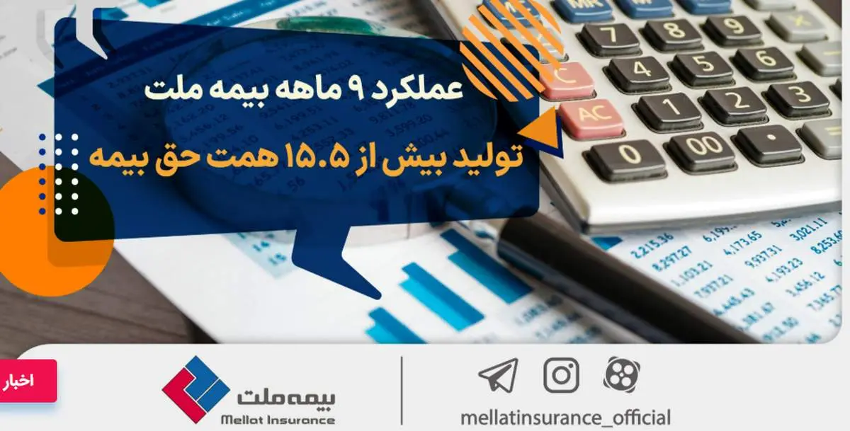 عملکرد ۹ ماهه بیمه ملت؛ تولید بیش از ۱۵.۵ همت حق بیمه
