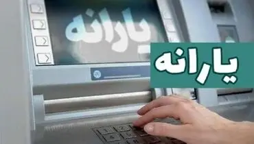 یارانه مهر ماه دهک‌های ۴ تا ۹ واریز شد/ چه کسانی از لیست حذف شدند؟