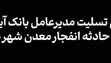 پیام تسلیت مدیرعامل بانک آینده در پی حادثه انفجار معدن شهر طبس
