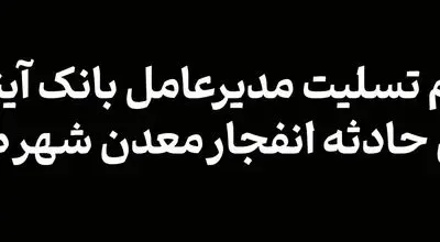 پیام تسلیت مدیرعامل بانک آینده در پی حادثه انفجار معدن شهر طبس
