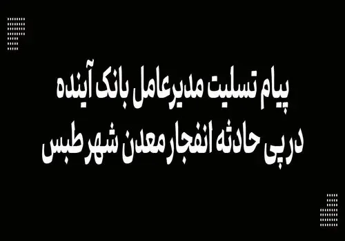  مسکن خانواده‌های جان‌باختگان معدن طبس اهدا شد+ فیلم