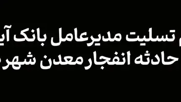 پیام تسلیت مدیرعامل بانک آینده در پی حادثه انفجار معدن شهر طبس
