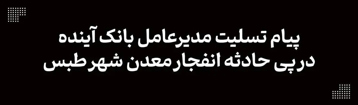 پیام تسلیت مدیرعامل بانک آینده در پی حادثه انفجار معدن شهر طبس
