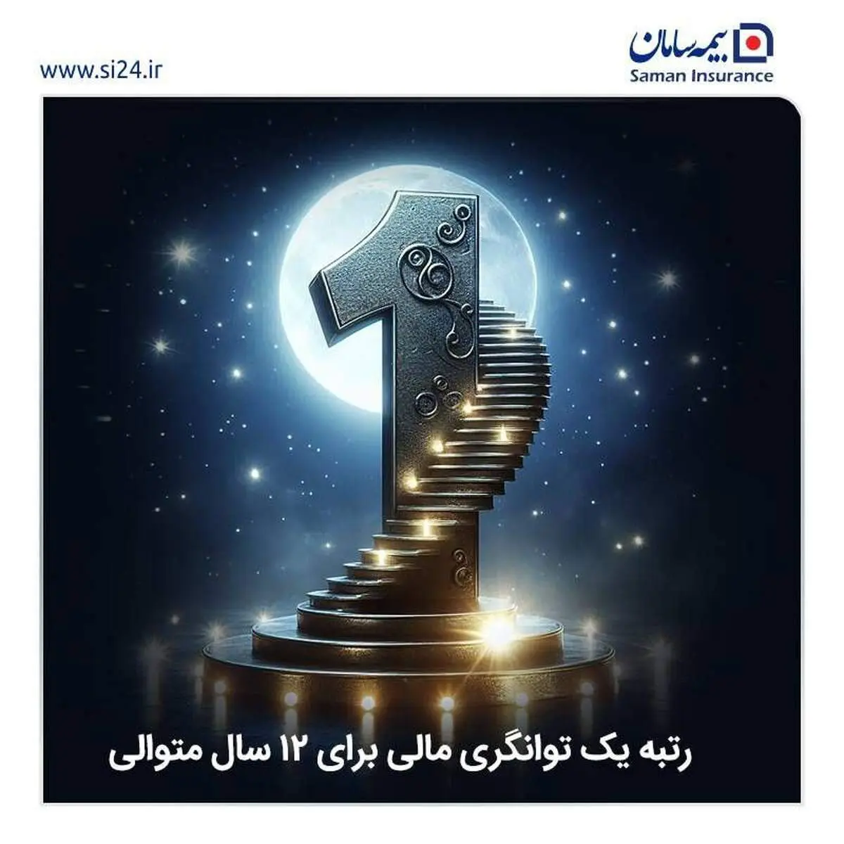 بیمه سامان در پله نخست توانگری مالی برای دوازدهمین سال پیاپی

