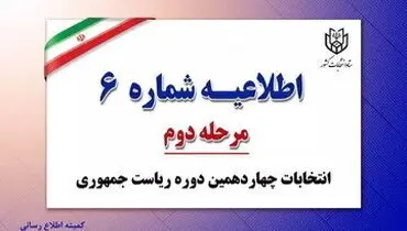 اطلاعیه مهم ستاد انتخابات کشور درباره نظارت حداکثری نامزدها بر فرآیند اخذ رأی