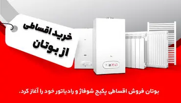 بوتان فروش اقساطی پکیج شوفاژ دیواری و رادیاتور خود را آغاز کرد