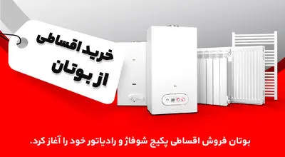 بوتان فروش اقساطی پکیج شوفاژ دیواری و رادیاتور خود را آغاز کرد