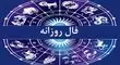 فال روزانه واقعی شنبه ۵ مهر 