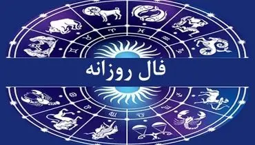 فال روزانه واقعی شنبه ۵ مهر 