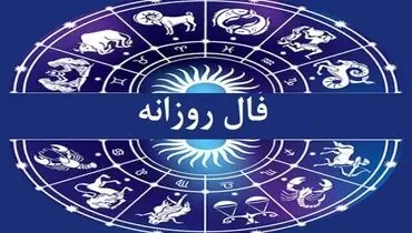 فال روزانه واقعی شنبه ۵ مهر 