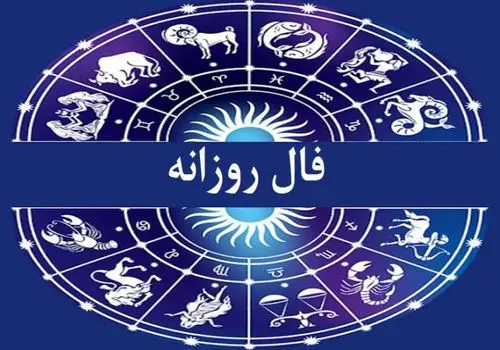 فال روزانه واقعی شنبه ۵ مهر 
