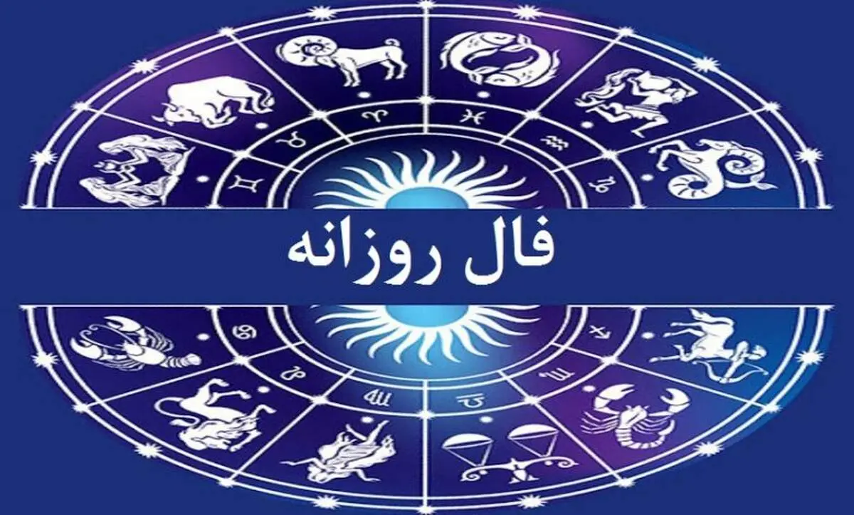 فال روزانه واقعی شنبه ۵ مهر 