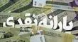 زمان واریز یارانه نقدی آبانماه / مبلغ یارانه این ماه چه تغییری می‌کند؟
