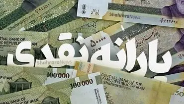 زمان واریز یارانه نقدی آبانماه / مبلغ یارانه این ماه چه تغییری می‌کند؟
