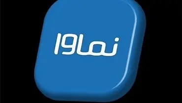 نماوا عذرخواهی کرد