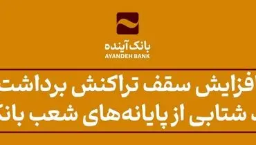 افزایش سقف تراکنش برداشت وجه نقد شتابی از پایانه‌های شعب بانک آینده ویژه زائران اربعین