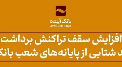 افزایش سقف تراکنش برداشت وجه نقد شتابی از پایانه‌های شعب بانک آینده ویژه زائران اربعین
