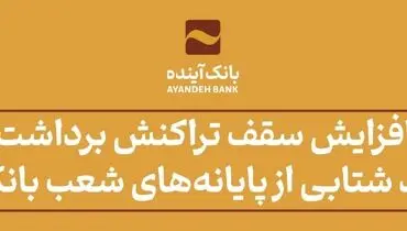 افزایش سقف تراکنش برداشت وجه نقد شتابی از پایانه‌های شعب بانک آینده ویژه زائران اربعین